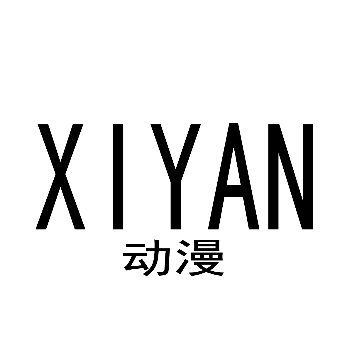 XIYAN动漫