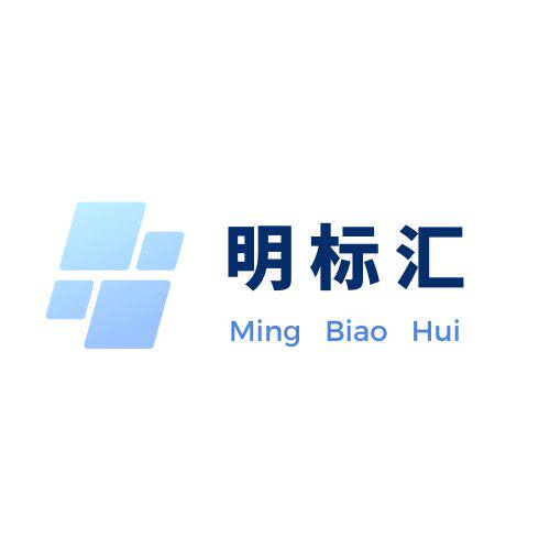 明标汇知识产权服务