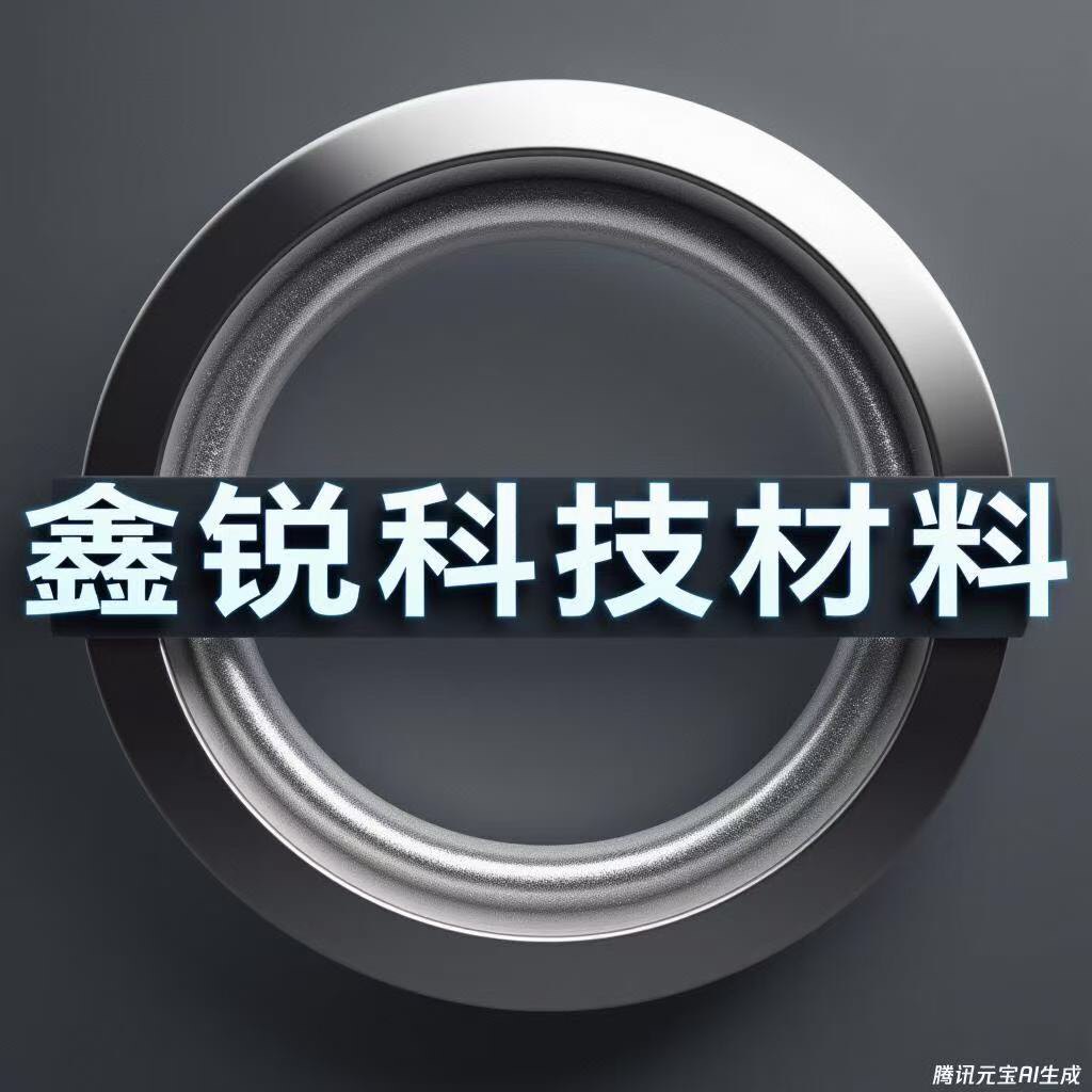 鑫锐科技材料