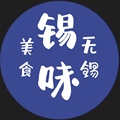锡味美食