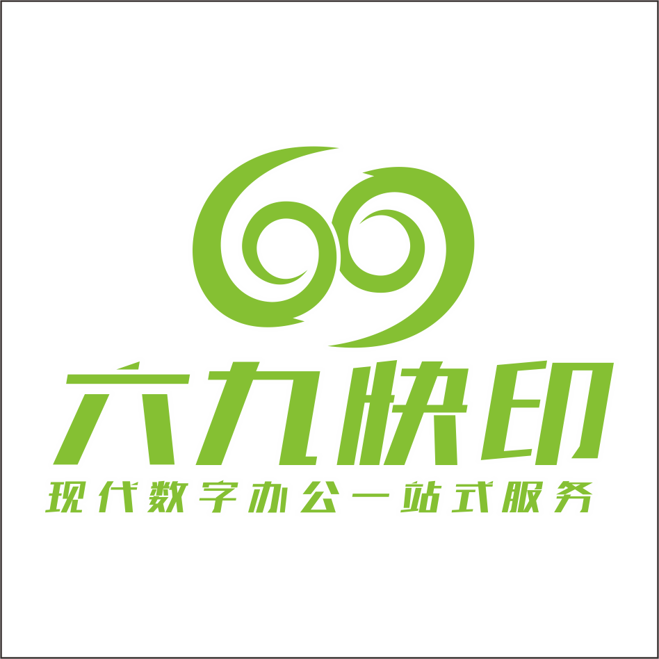 六九连锁图文广告企业店