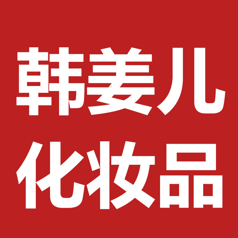 韩姜化妆品