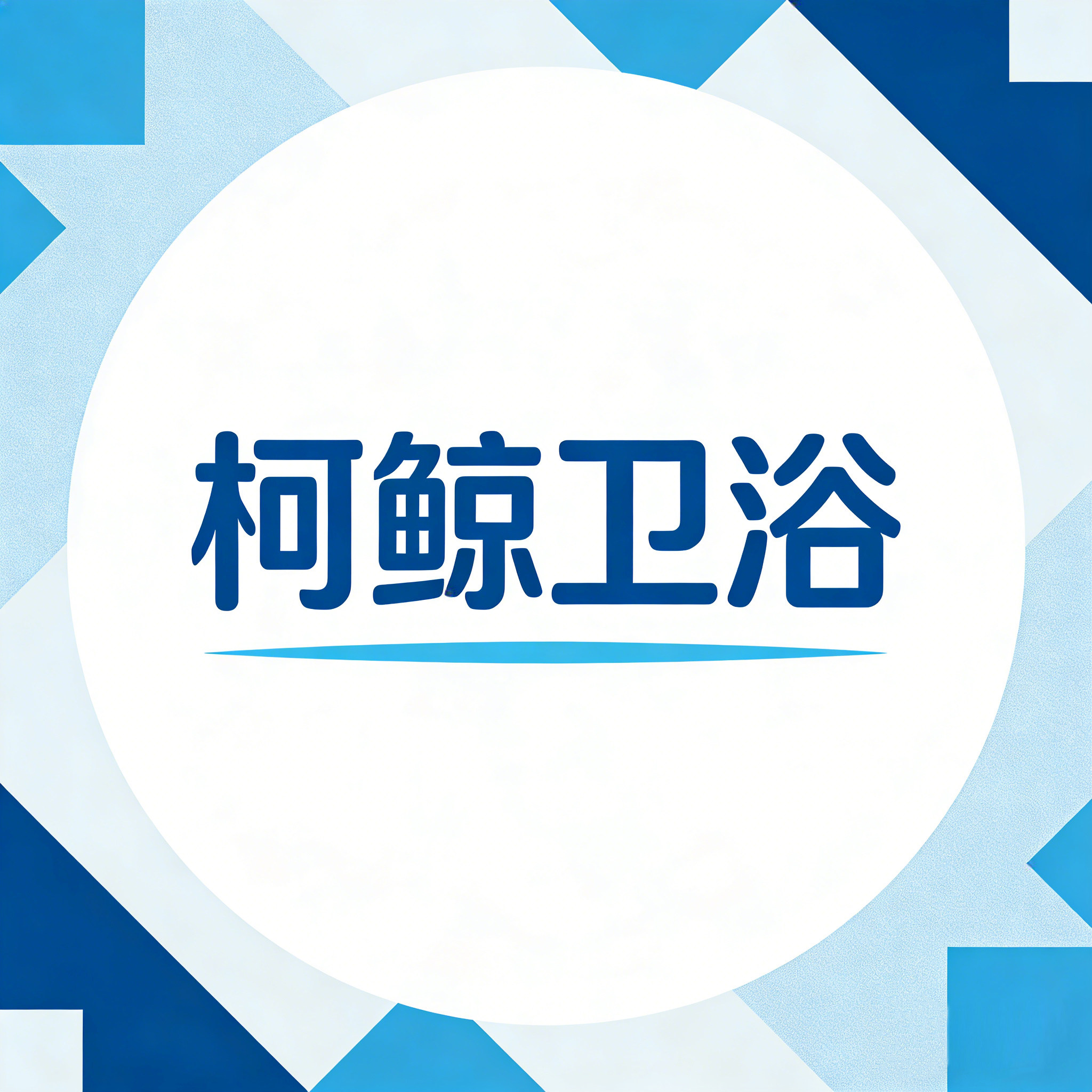 柯鲸卫浴品牌店 店铺LOGO