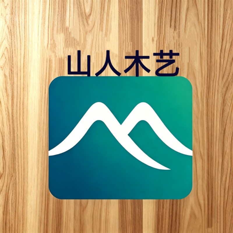 山人木艺