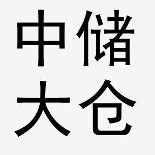 中储大仓