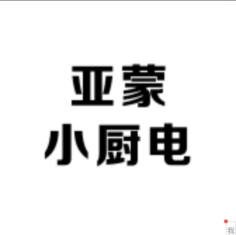 亚蒙小厨电
