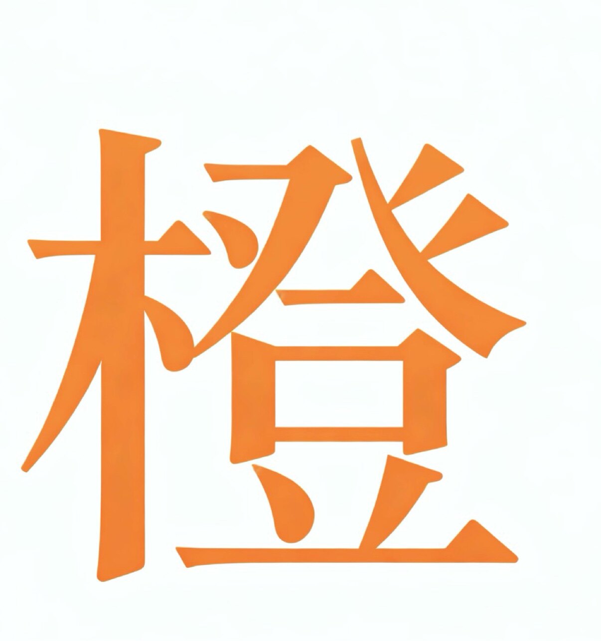 橙手帐 店铺LOGO