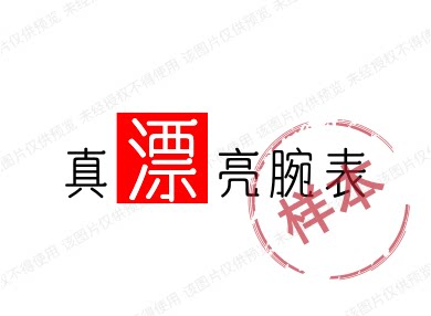 真漂亮腕表