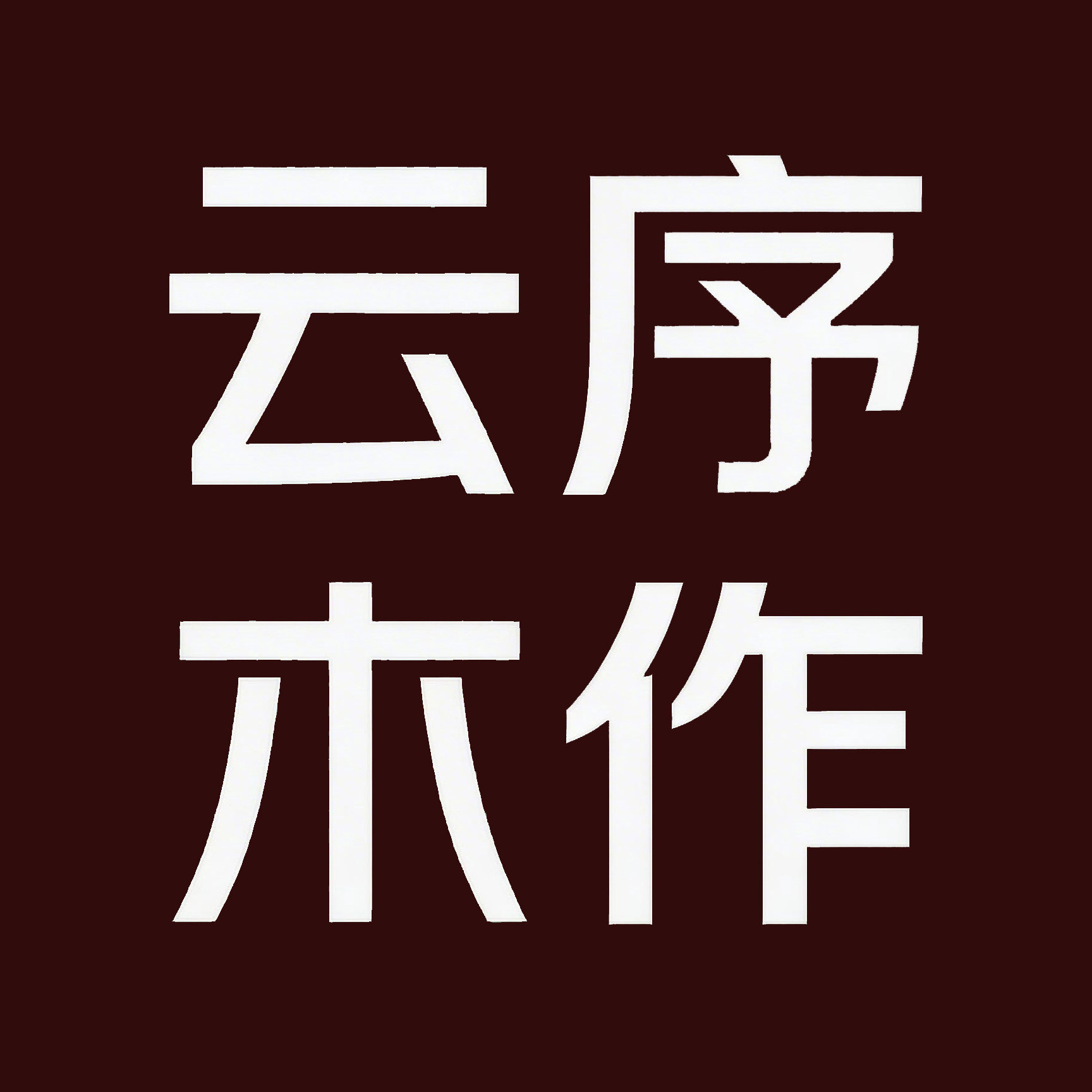 云序木作家具定制