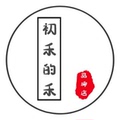 初禾的禾