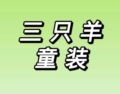 三只羊童装