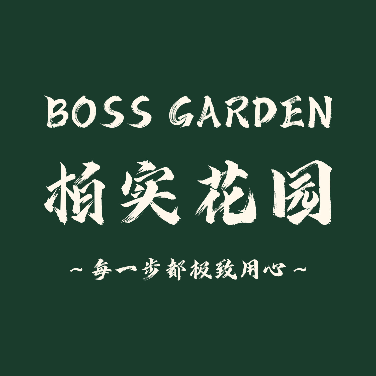 柏实花园BossGarden