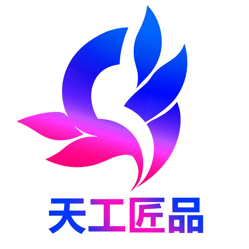 天工匠品