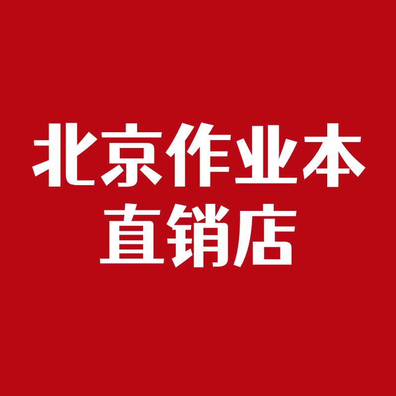 北京作业本直销店