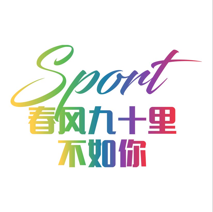 春风九十里不如你
