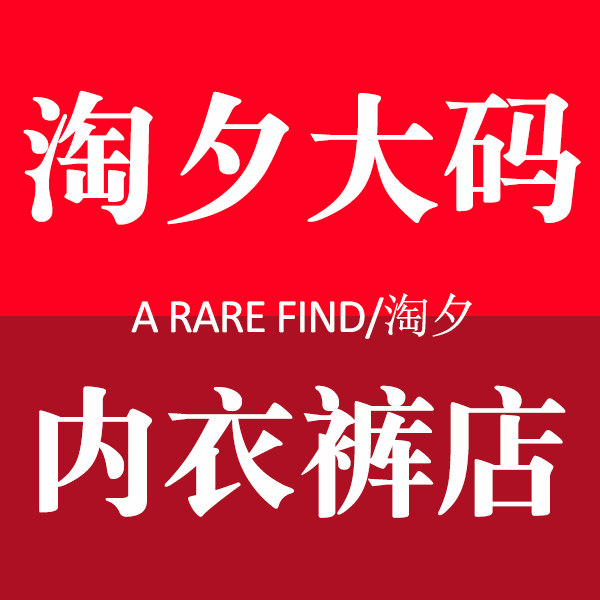 淘夕大码内衣裤