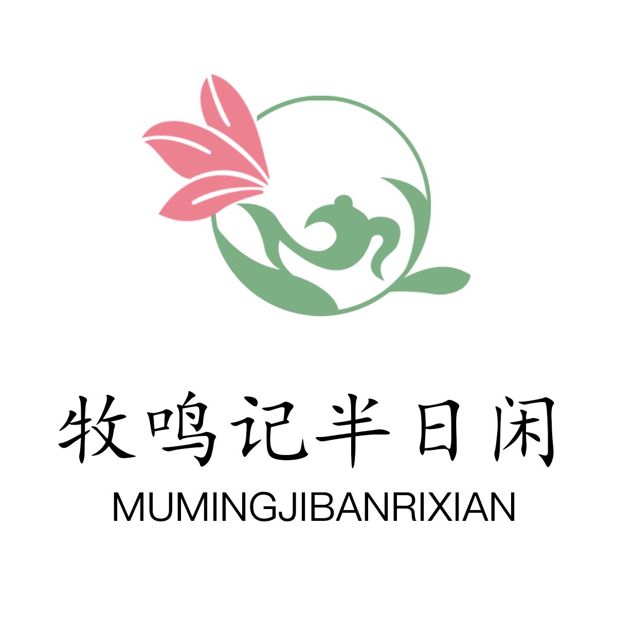 牧鸣记半日闲