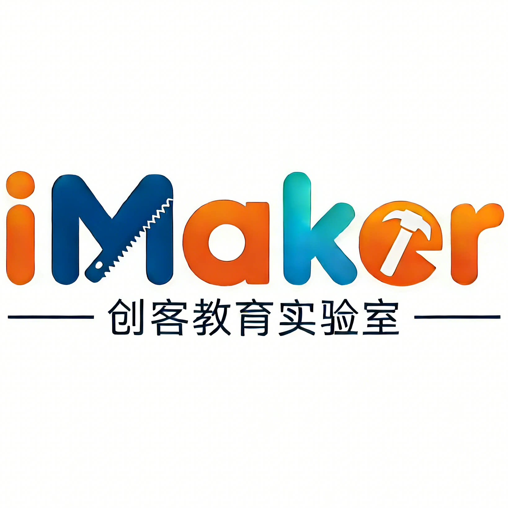 创客教育实验室