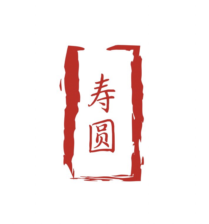 寿圆制衣寿衣厂