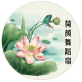 荷颜舞蹈用品