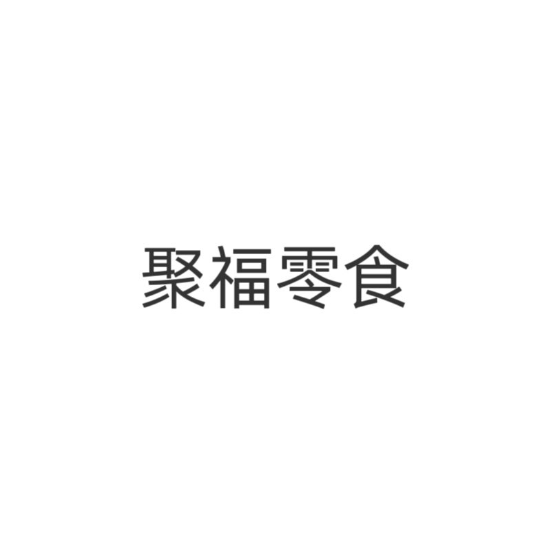 聚福零食JF