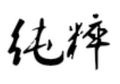 纯粹资源社
