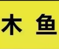 木鱼国际手游充值