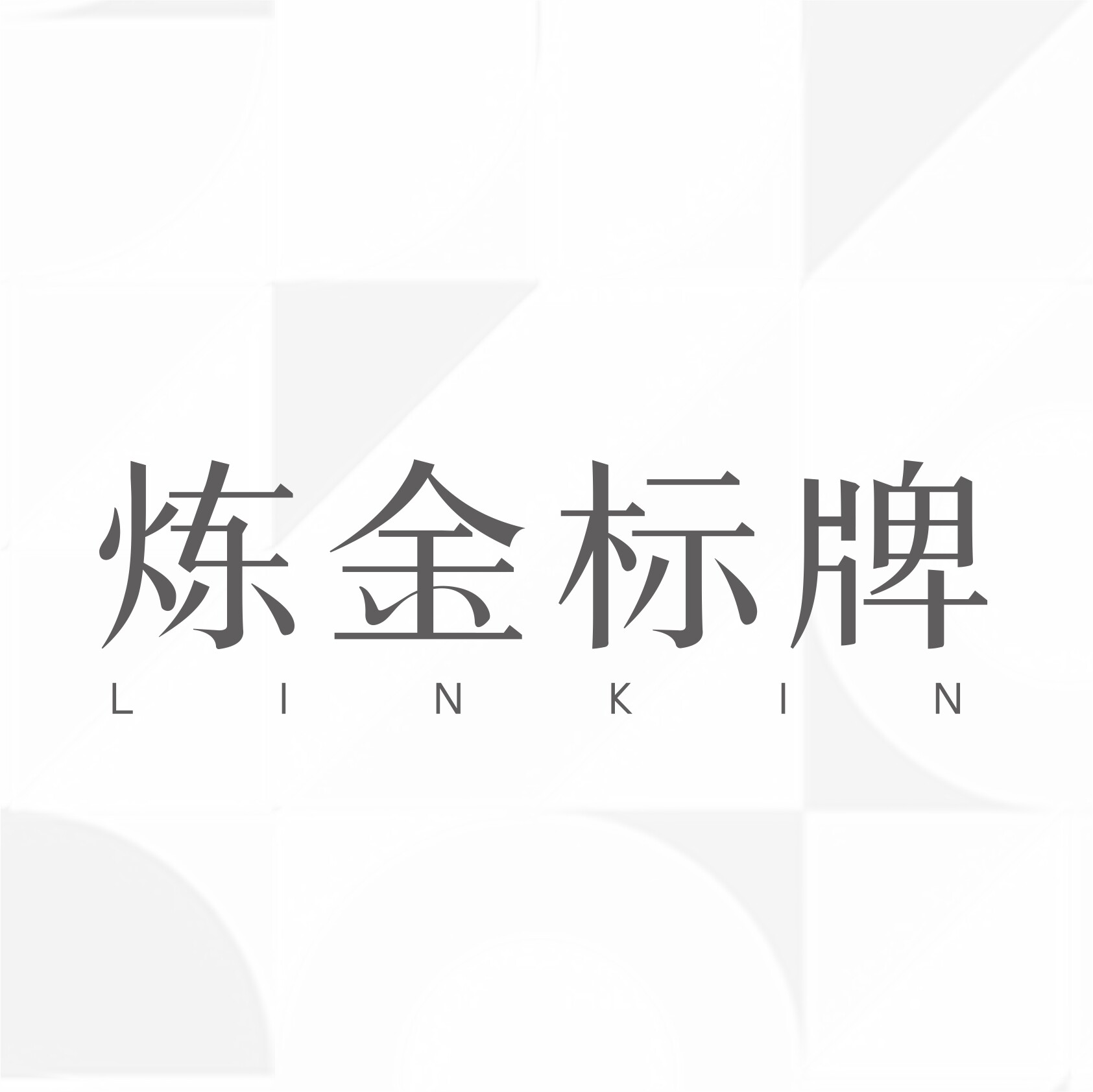 炼金标牌工厂店企业店