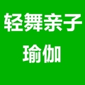 轻舞亲子瑜伽