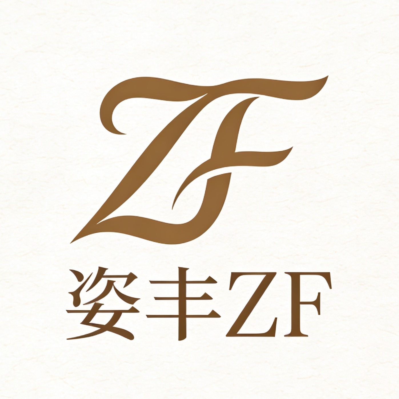 姿丰ZF