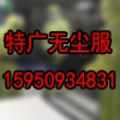 特广无尘服