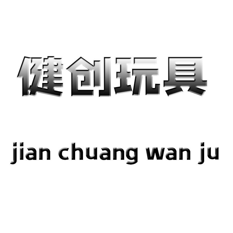 健创玩具