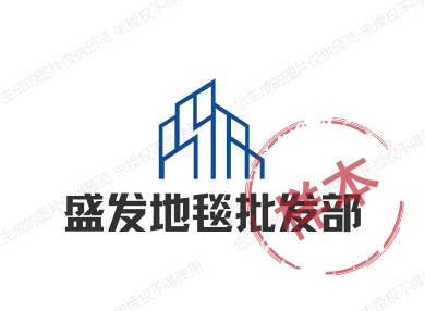 盛发地毯批发部
