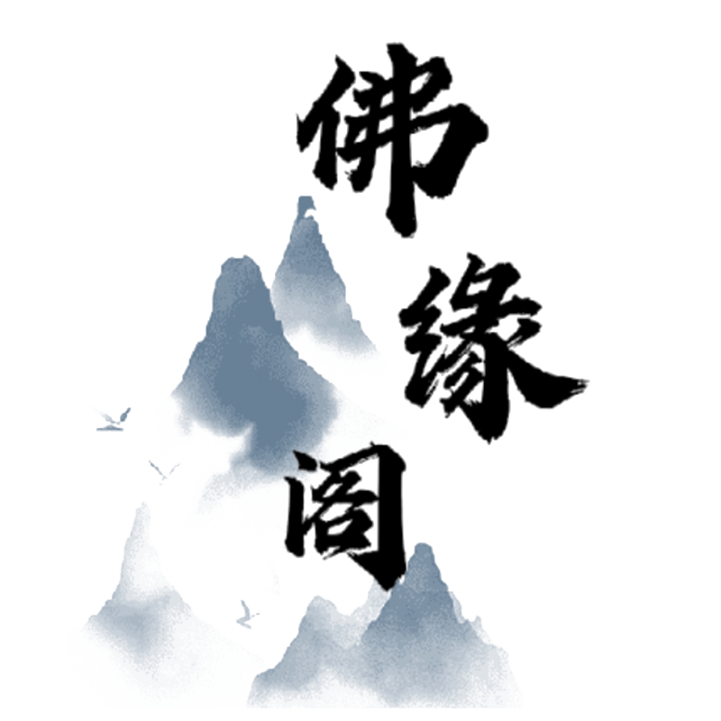 佛缘阁批发中心