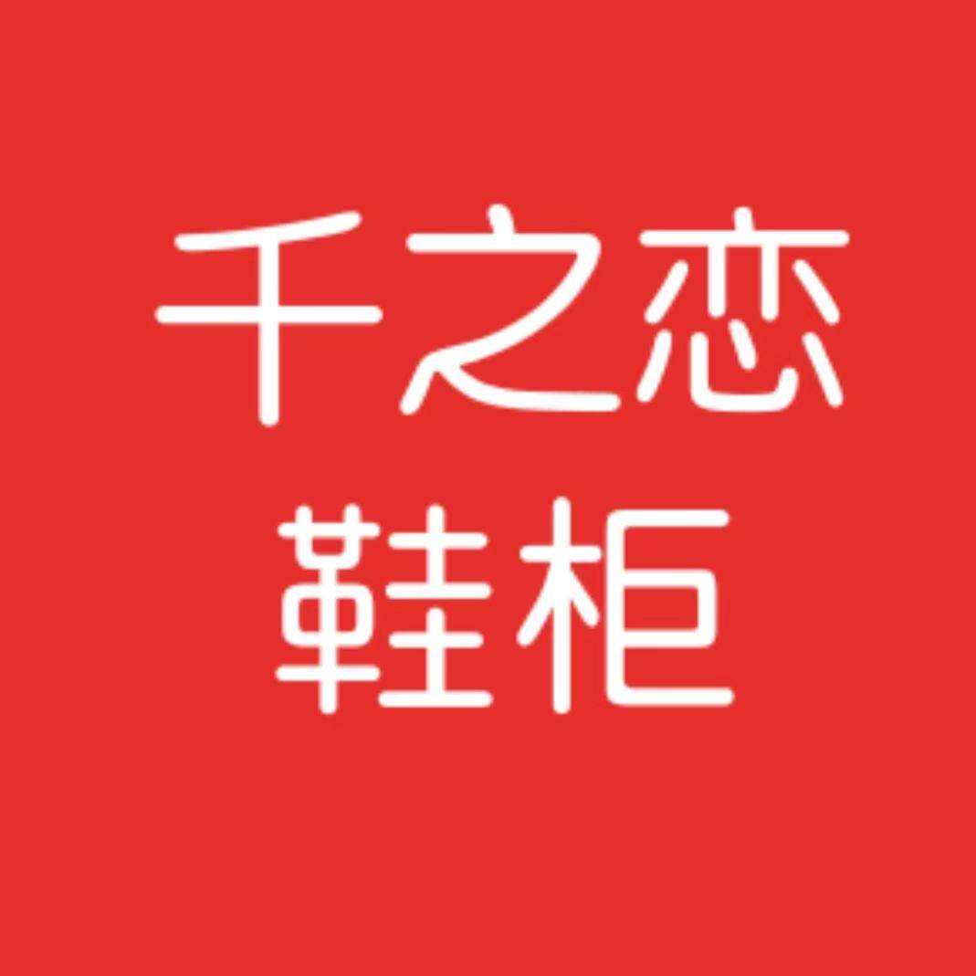 千之恋鞋柜