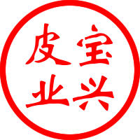 宝兴皮业