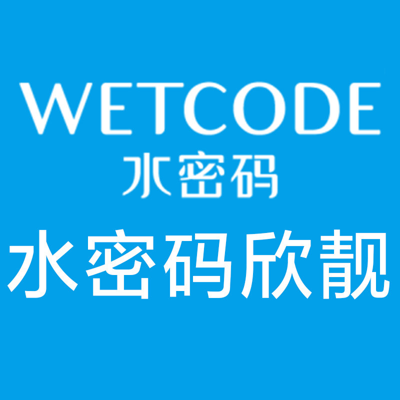 水密码欣靓专卖店