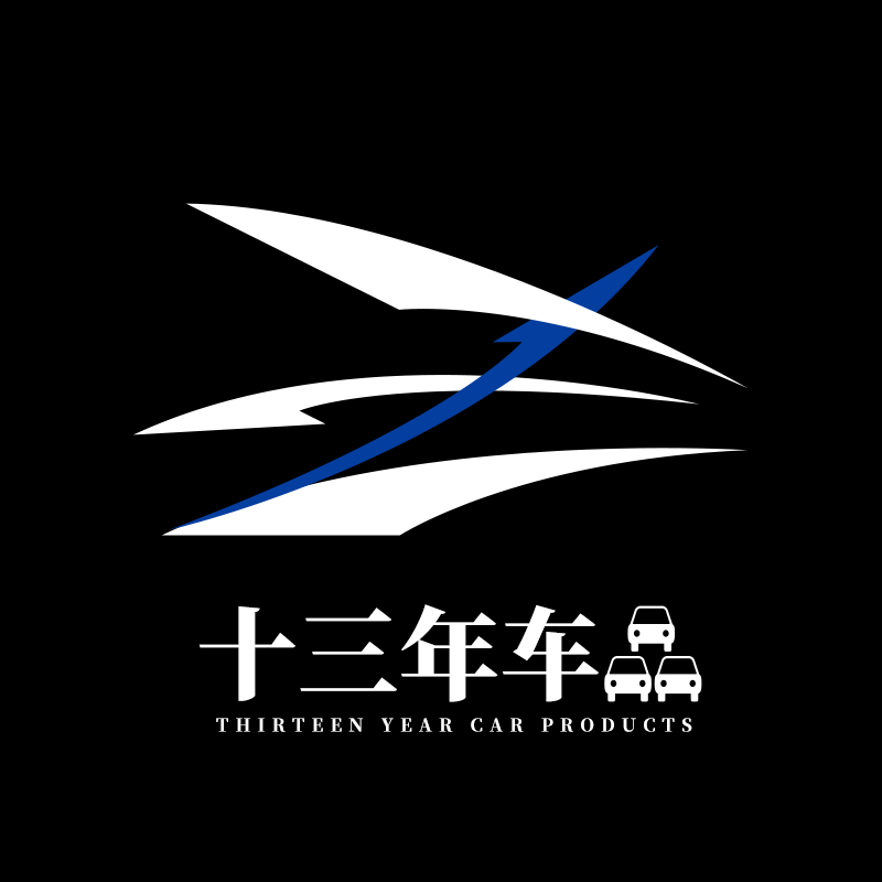 十三年车品