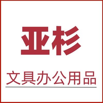 亚杉办公专营店