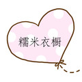 糯米衣橱 店铺LOGO