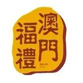 澳门福礼饼家