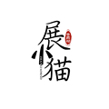 展小猫中药材