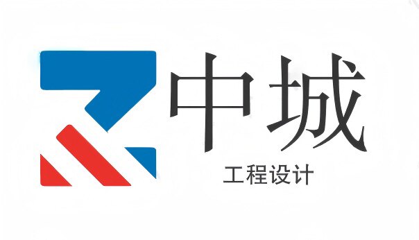 中城工程设计