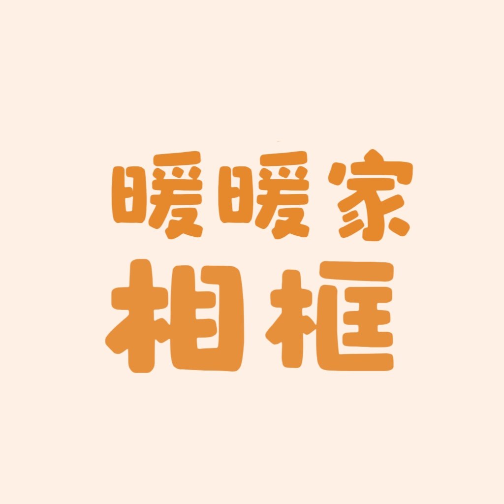 暖暖家相框