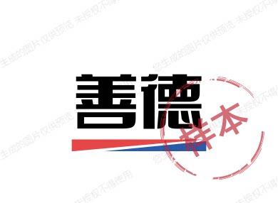 善德康复理疗馆