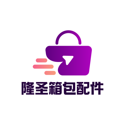 隆圣箱包配件