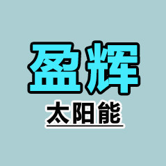 盈辉太阳能