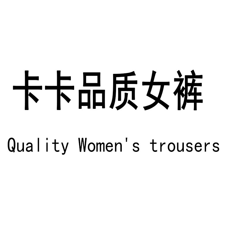 卡卡品质女裤