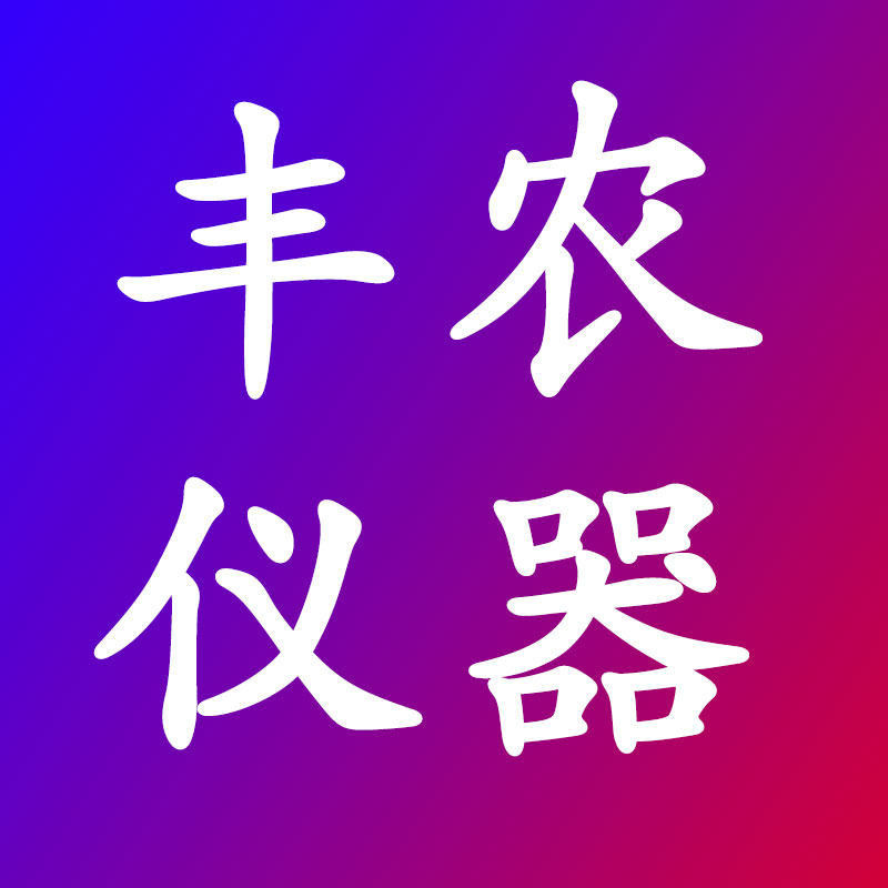 丰农仪器