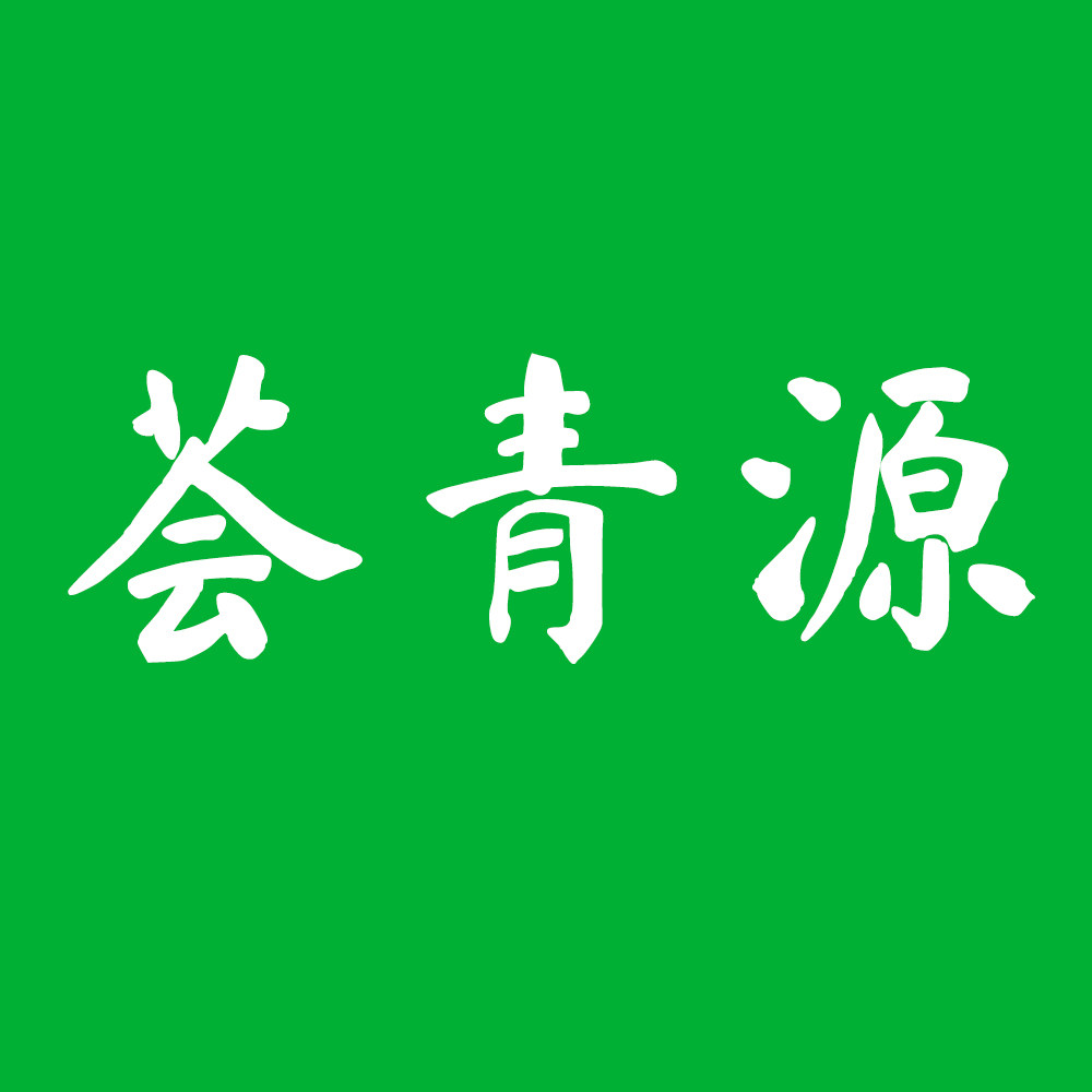 荟青源本草香艾
